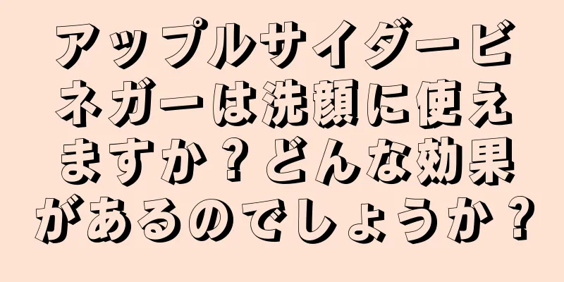 アップルサイダービネガーは洗顔に使えますか？どんな効果があるのでしょうか？