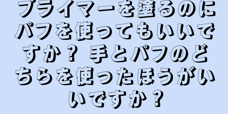 プライマーを塗るのにパフを使ってもいいですか？ 手とパフのどちらを使ったほうがいいですか？