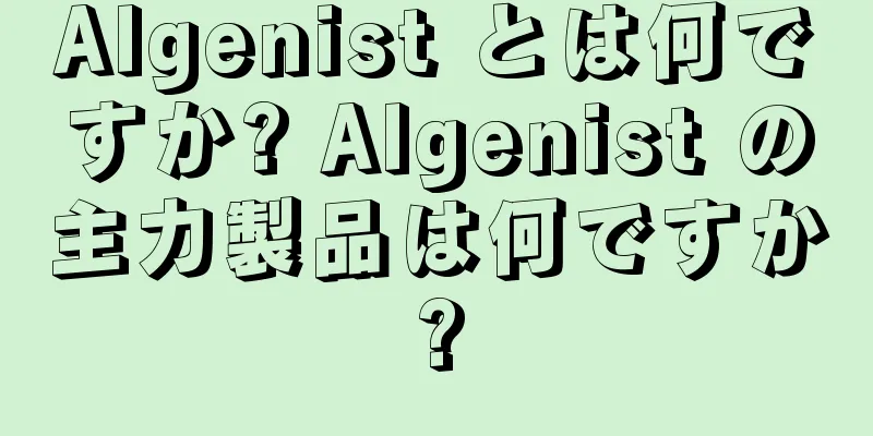 Algenist とは何ですか? Algenist の主力製品は何ですか?