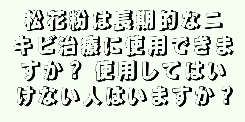 松花粉は長期的なニキビ治療に使用できますか？ 使用してはいけない人はいますか？