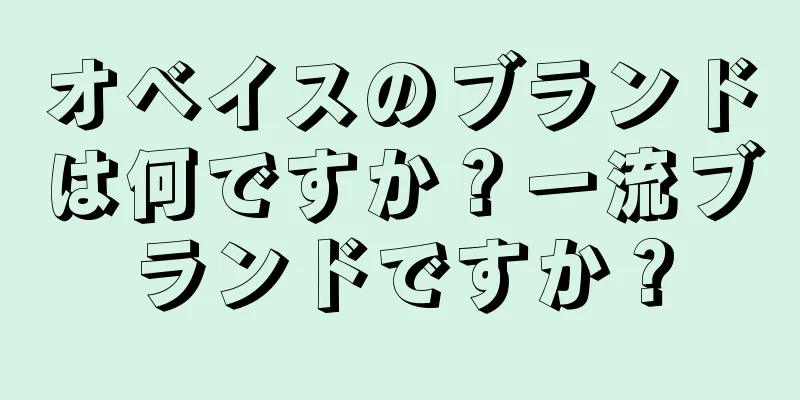 オベイスのブランドは何ですか？一流ブランドですか？