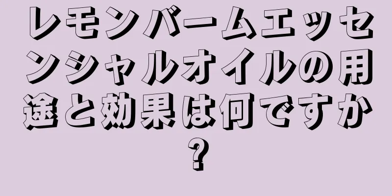 レモンバームエッセンシャルオイルの用途と効果は何ですか?