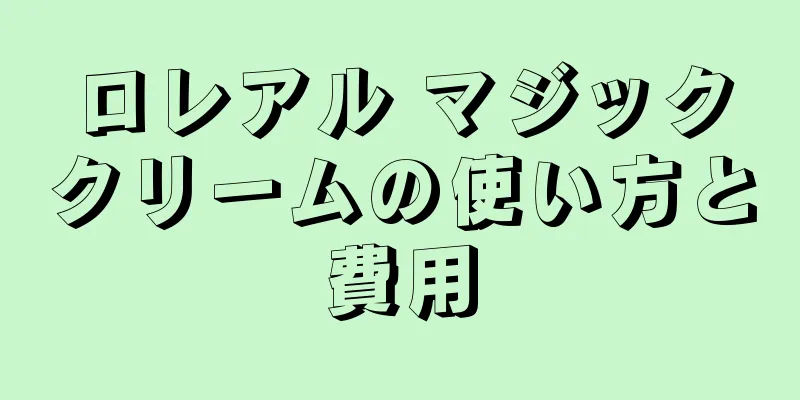 ロレアル マジッククリームの使い方と費用