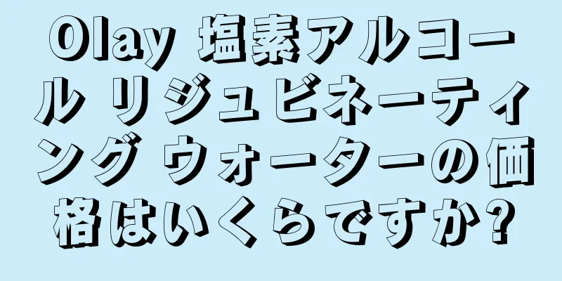 Olay 塩素アルコール リジュビネーティング ウォーターの価格はいくらですか?