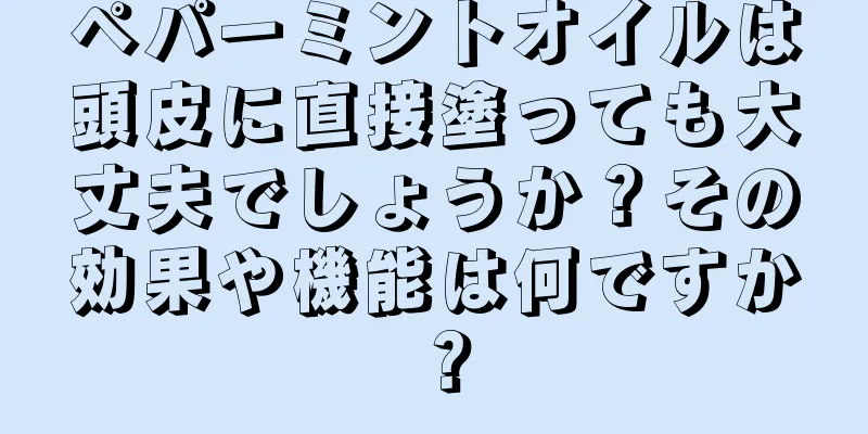 ペパーミントオイルは頭皮に直接塗っても大丈夫でしょうか？その効果や機能は何ですか？