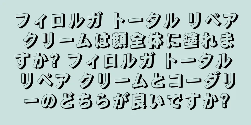 フィロルガ トータル リペア クリームは顔全体に塗れますか? フィロルガ トータル リペア クリームとコーダリーのどちらが良いですか?