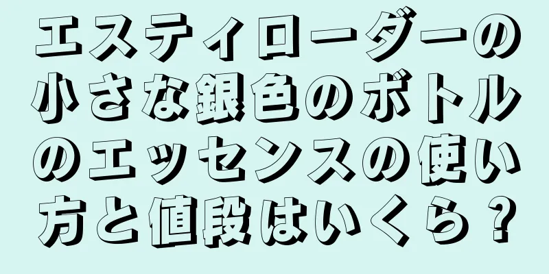 エスティローダーの小さな銀色のボトルのエッセンスの使い方と値段はいくら？