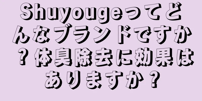 Shuyougeってどんなブランドですか？体臭除去に効果はありますか？