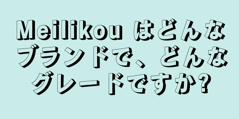 Meilikou はどんなブランドで、どんなグレードですか?