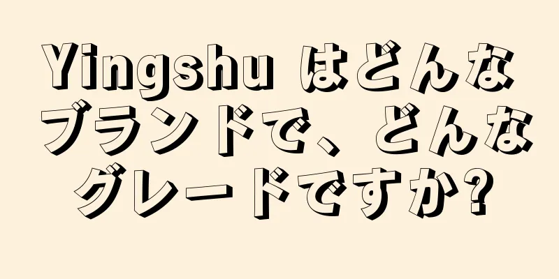 Yingshu はどんなブランドで、どんなグレードですか?