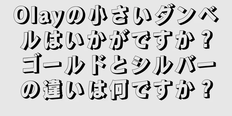 Olayの小さいダンベルはいかがですか？ゴールドとシルバーの違いは何ですか？