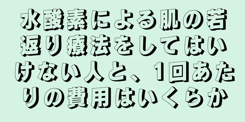 水酸素による肌の若返り療法をしてはいけない人と、1回あたりの費用はいくらか