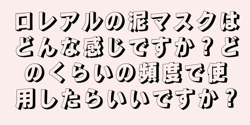 ロレアルの泥マスクはどんな感じですか？どのくらいの頻度で使用したらいいですか？