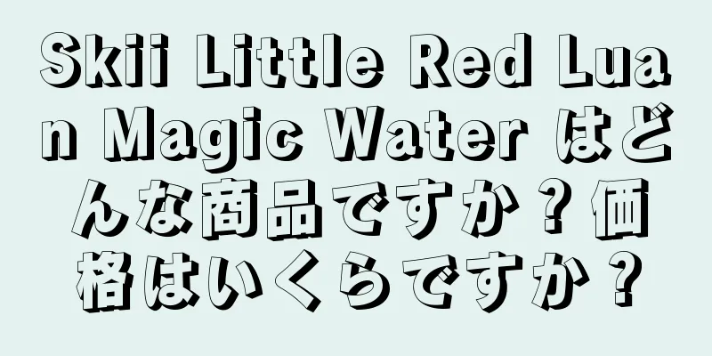 Skii Little Red Luan Magic Water はどんな商品ですか？価格はいくらですか？