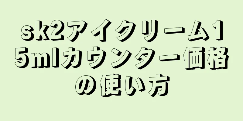 sk2アイクリーム15mlカウンター価格の使い方