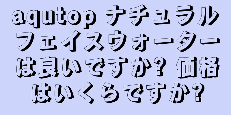 aqutop ナチュラルフェイスウォーターは良いですか? 価格はいくらですか?