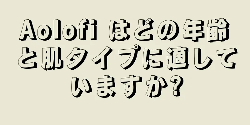 Aolofi はどの年齢と肌タイプに適していますか?