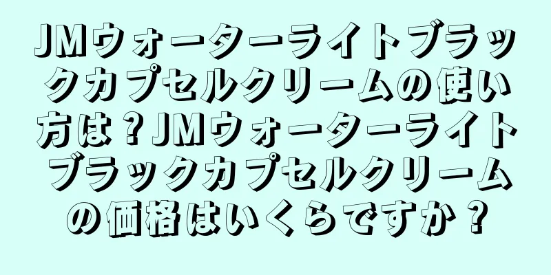 JMウォーターライトブラックカプセルクリームの使い方は？JMウォーターライトブラックカプセルクリームの価格はいくらですか？