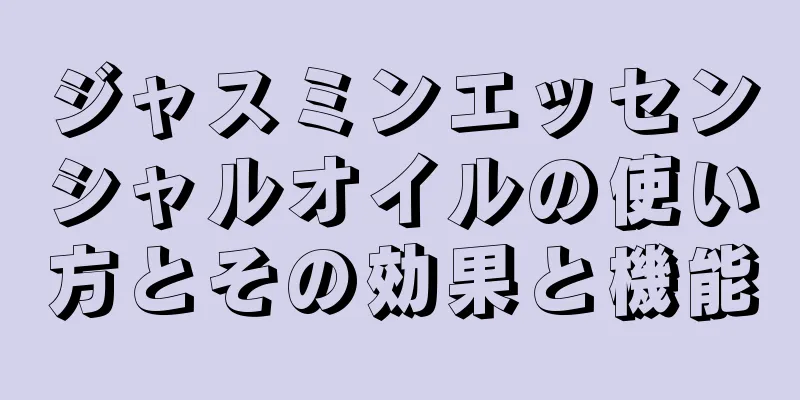 ジャスミンエッセンシャルオイルの使い方とその効果と機能