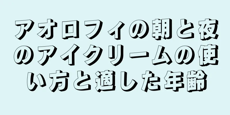 アオロフィの朝と夜のアイクリームの使い方と適した年齢