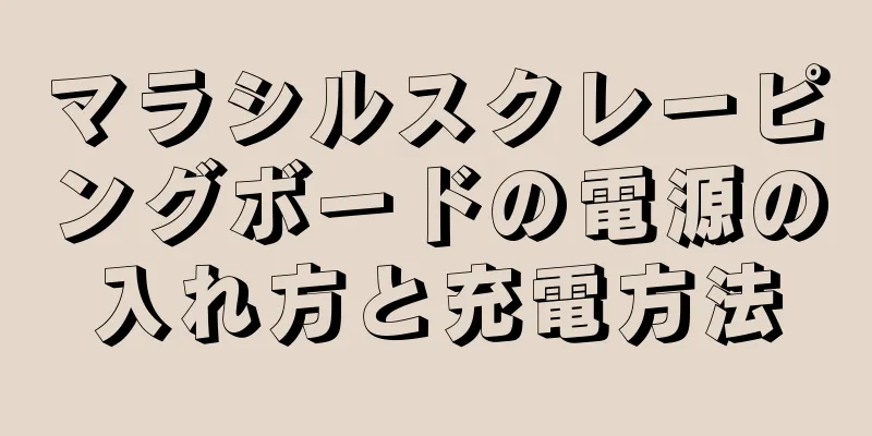 マラシルスクレーピングボードの電源の入れ方と充電方法