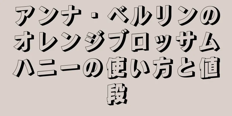 アンナ・ベルリンのオレンジブロッサムハニーの使い方と値段