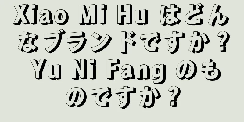 Xiao Mi Hu はどんなブランドですか？ Yu Ni Fang のものですか？