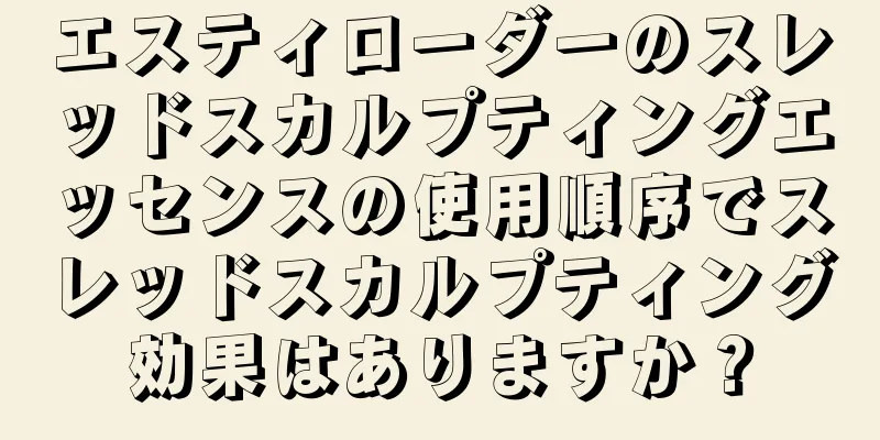 エスティローダーのスレッドスカルプティングエッセンスの使用順序でスレッドスカルプティング効果はありますか？