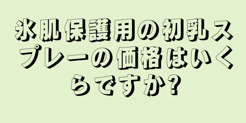 氷肌保護用の初乳スプレーの価格はいくらですか?