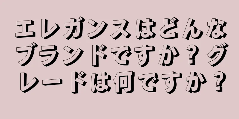 エレガンスはどんなブランドですか？グレードは何ですか？