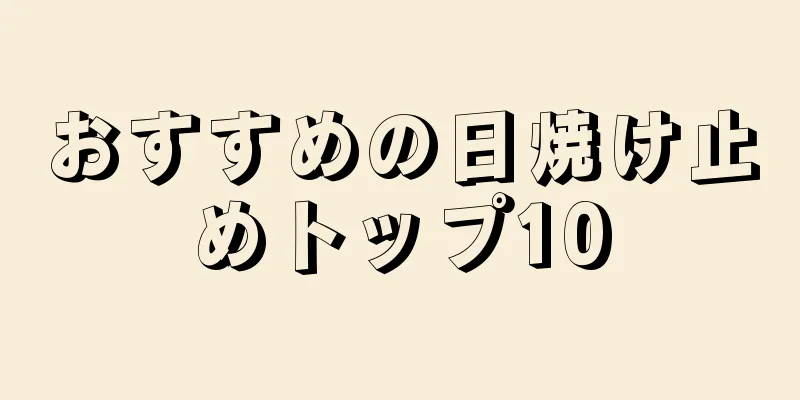 おすすめの日焼け止めトップ10