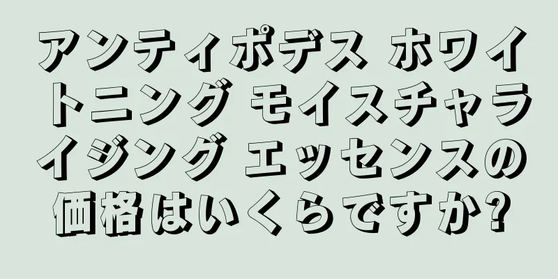 アンティポデス ホワイトニング モイスチャライジング エッセンスの価格はいくらですか?