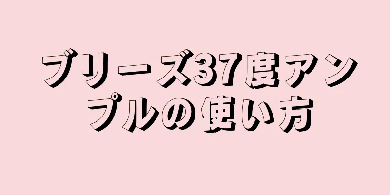 ブリーズ37度アンプルの使い方