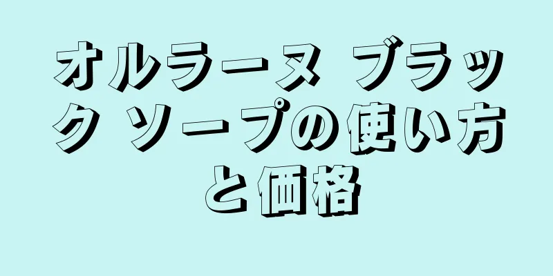 オルラーヌ ブラック ソープの使い方と価格