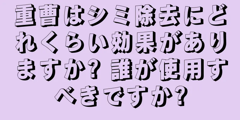 重曹はシミ除去にどれくらい効果がありますか? 誰が使用すべきですか?