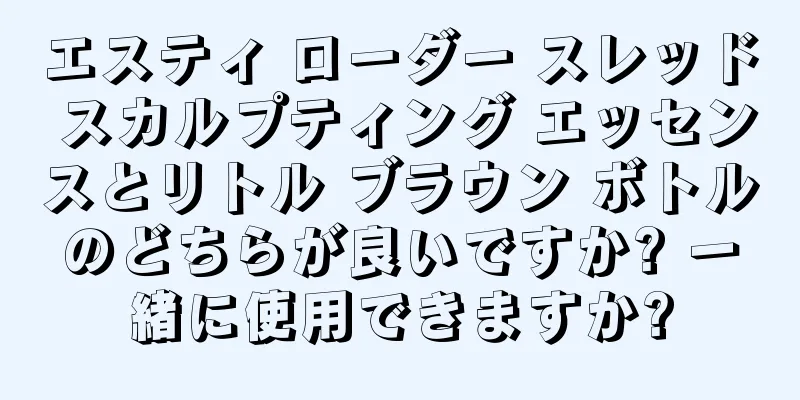 エスティ ローダー スレッド スカルプティング エッセンスとリトル ブラウン ボトルのどちらが良いですか? 一緒に使用できますか?