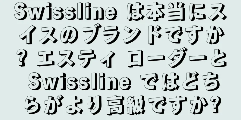 Swissline は本当にスイスのブランドですか? エスティ ローダーと Swissline ではどちらがより高級ですか?