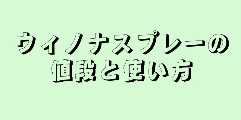 ウィノナスプレーの値段と使い方