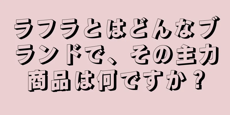 ラフラとはどんなブランドで、その主力商品は何ですか？