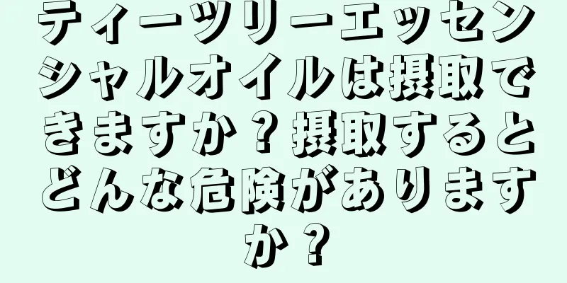 ティーツリーエッセンシャルオイルは摂取できますか？摂取するとどんな危険がありますか？