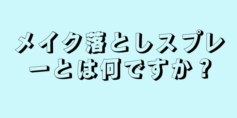 メイク落としスプレーとは何ですか？