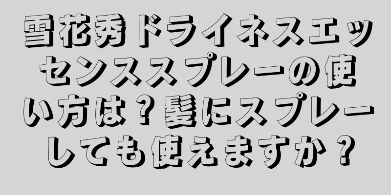 雪花秀ドライネスエッセンススプレーの使い方は？髪にスプレーしても使えますか？