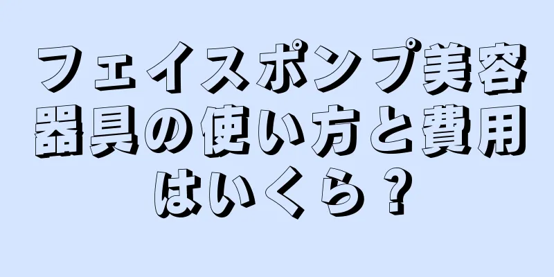 フェイスポンプ美容器具の使い方と費用はいくら？