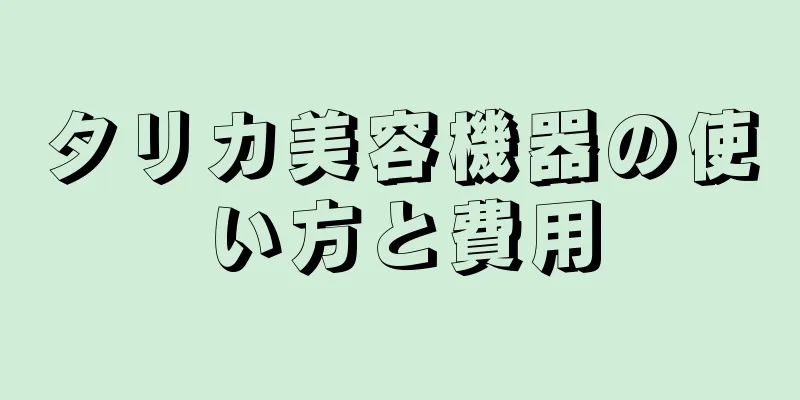 タリカ美容機器の使い方と費用