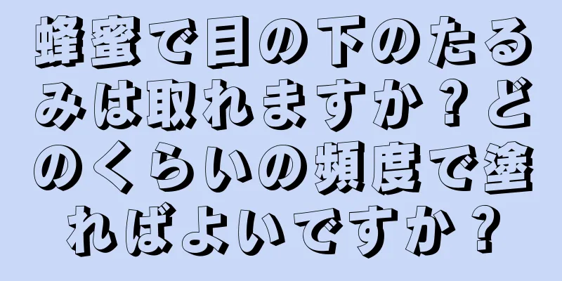 蜂蜜で目の下のたるみは取れますか？どのくらいの頻度で塗ればよいですか？