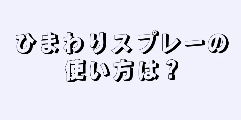 ひまわりスプレーの使い方は？