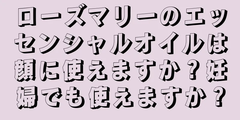 ローズマリーのエッセンシャルオイルは顔に使えますか？妊婦でも使えますか？