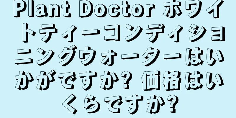 Plant Doctor ホワイトティーコンディショニングウォーターはいかがですか? 価格はいくらですか?