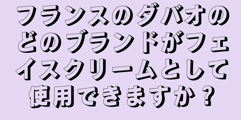 フランスのダバオのどのブランドがフェイスクリームとして使用できますか？