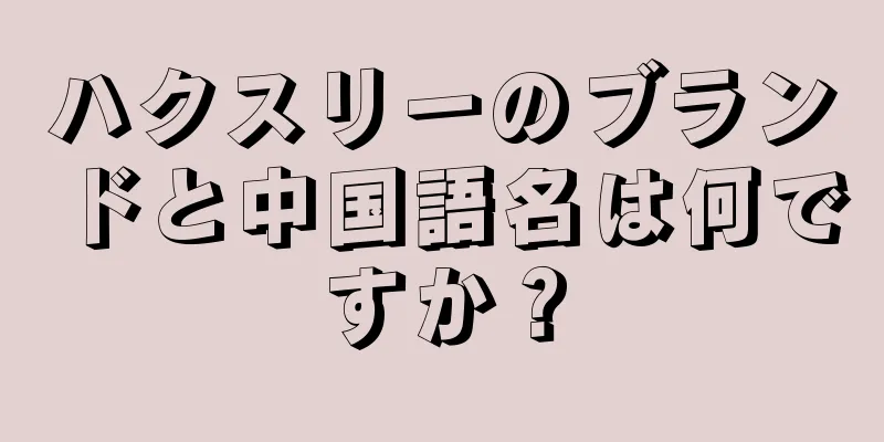 ハクスリーのブランドと中国語名は何ですか？